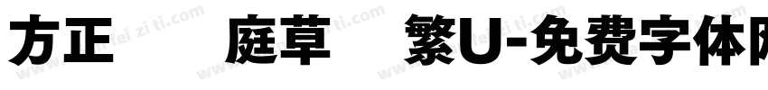 方正孫過庭草書 繁U字体转换